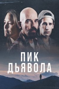 Пик дьявола (2023) смотреть онлайн