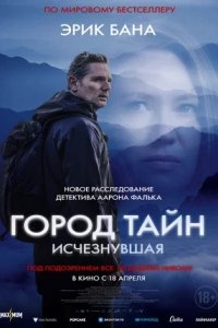 Город тайн 2: Исчезнувшая (2024) смотреть онлайн