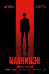 Манкимэн (2024) смотреть онлайн