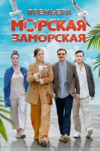 Морская Заморская 1, 2, 3, 4 серия смотреть онлайн (сериал 2024)