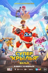 Супер Крылья. Фильм (2024) смотреть онлайн