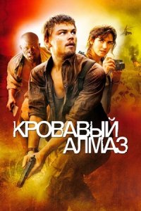 Кровавый алмаз (2006) смотреть онлайн