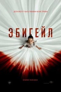 Эбигейл (2024) смотреть онлайн