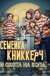 Семейка Книккерч и охота на копа