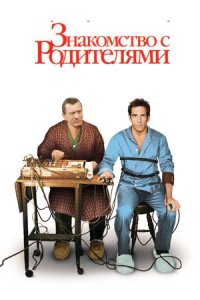 Знакомство с родителями (2000) смотреть онлайн