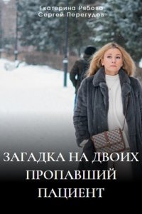 Загадка на двоих 2 сезон. Пропавший пациент 1, 2, 3, 4 серия смотреть онлайн (сериал 2024)