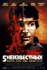 5 неизвестных (2006) смотреть онлайн