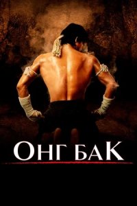 Онг Бак (2003) смотреть онлайн