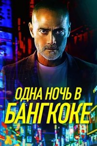 Одна ночь в Бангкоке (2020) смотреть онлайн