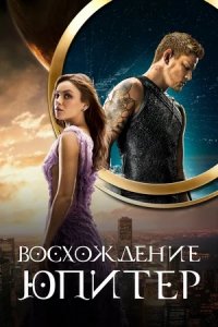 Восхождение Юпитер (2015) смотреть онлайн