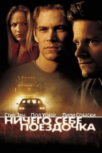 Ничего себе поездочка (2001) смотреть онлайн