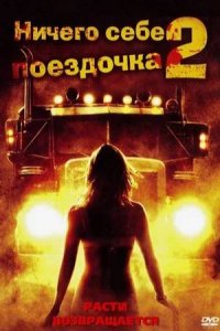 Ничего себе поездочка 2: Смерть впереди (2008) смотреть онлайн