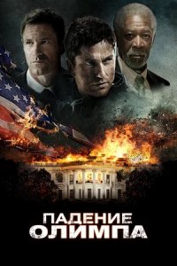 Падение Олимпа (2013) смотреть онлайн