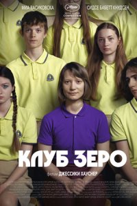 Клуб Зеро (2024) смотреть онлайн