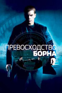 Превосходство Борна (2004) смотреть онлайн