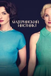 Материнский инстинкт