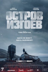 Остров изгоев (2024) смотреть онлайн