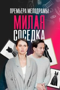 Милая соседка 1, 2, 3, 4 серия смотреть онлайн (сериал 2024)