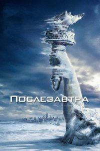 Послезавтра (2004) смотреть онлайн