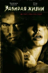 Забирая жизни (2004) смотреть онлайн