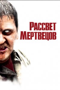 Рассвет мертвецов (2004) смотреть онлайн