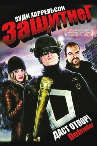 ЗащитнеГ (2009) смотреть онлайн