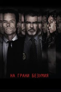 На грани безумия (2018) смотреть онлайн