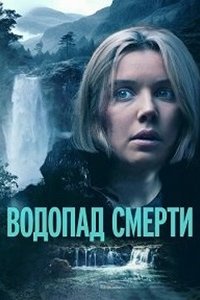 Водопад смерти (2023) смотреть онлайн