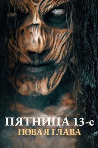 Пятница 13-е. Новая глава / Палач