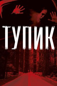 Тупик (2003) смотреть онлайн