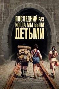 Последний раз, когда мы были детьми (2023) смотреть онлайн