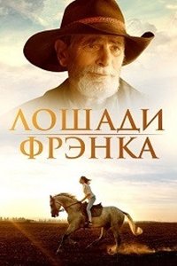 Лошади Фрэнка / Пока они не исчезли (2022) смотреть онлайн