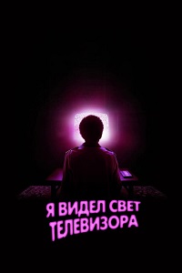 Я видел свет телевизора (2024) смотреть онлайн