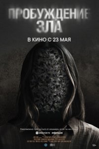 Пробуждение зла (2024) смотреть онлайн