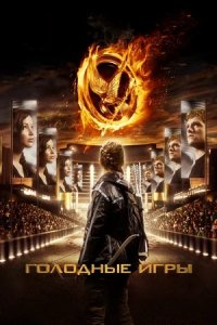 Голодные игры (2012) смотреть онлайн