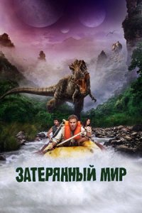 Затерянный мир (2009) смотреть онлайн