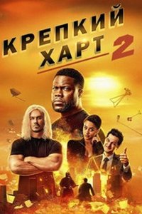 Крепкий Харт 2 (2024) смотреть онлайн