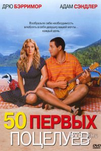 50 первых поцелуев (2004) смотреть онлайн