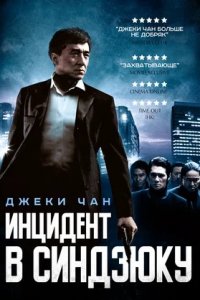 Инцидент в Синдзюку (2009) смотреть онлайн