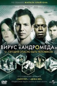 Вирус Андромеда (2008) смотреть онлайн