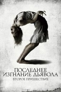 Последнее изгнание дьявола 2: Второе пришествие (2013) смотреть онлайн