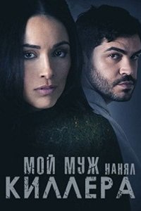 Мой муж нанял киллера (2024) смотреть онлайн