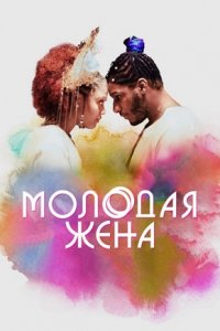 Молодая жена (2023) смотреть онлайн