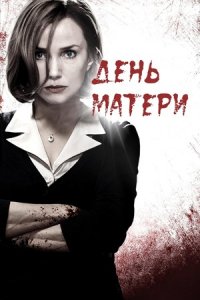 День матери (2010) смотреть онлайн