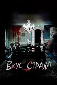 Вкус страха (2024) смотреть онлайн