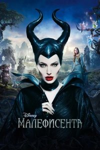 Малефисента (2014) смотреть онлайн