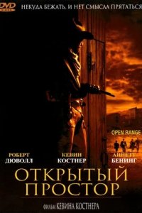 Открытый простор (2003) смотреть онлайн