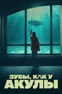 Зубы, как у акулы (2023) смотреть онлайн