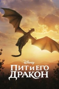 Пит и его дракон (2016) смотреть онлайн