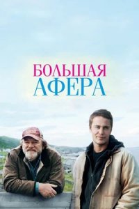 Большая афера (2013) смотреть онлайн